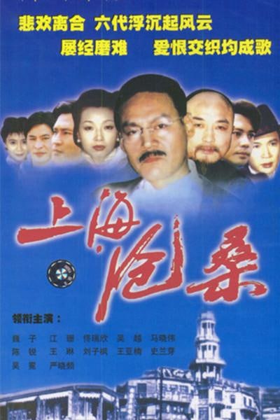 上海沧桑（1999）经典国剧 720P, 10.77G